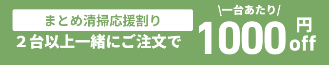 まとめ清掃応援割り 2台以上一緒にご注文で1台あたり1000円off